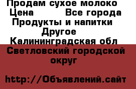 Продам сухое молоко › Цена ­ 131 - Все города Продукты и напитки » Другое   . Калининградская обл.,Светловский городской округ 